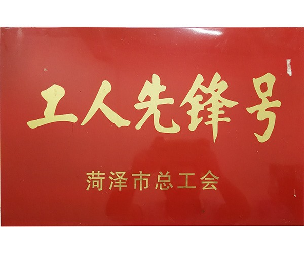 工人先锋号