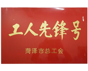 工人先锋号
