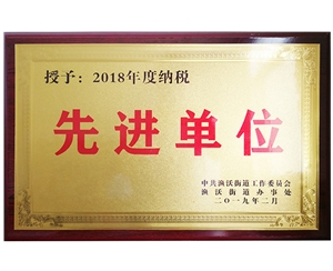 先进单位