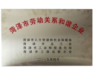 劳动关系和谐企业